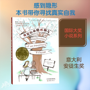 我是你的隐形朋友 新蕾出版社 (美)米歇尔·奎瓦斯(Michelle Cuevas) 著;黄鸿砚 译 著