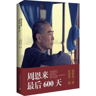 周恩来最后600天 中国青年出版社 顾保孜 著