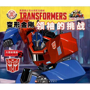 变形金刚领袖的挑战 2 大图故事版 辽宁少年儿童出版社 迈克斯 编
