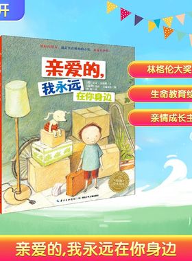 亲爱的,我永远在你身边 长江少年儿童出版社 (德)安可·瓦格纳(Anke Wagner) 著 曾璇 译 (瑞典)爱娃·艾瑞克松(Eva Eriksson) 绘