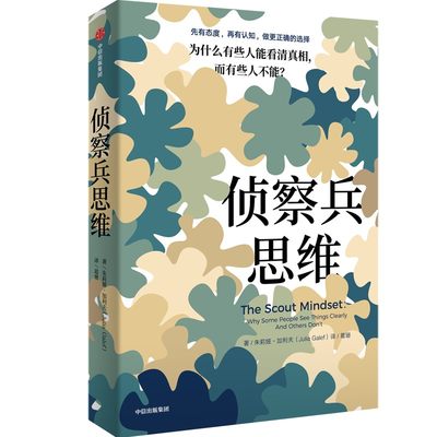 侦察兵思维 为什么有些人能看清真相,而有些人不能? 中信出版社 (美)朱莉娅·加利夫 著 葛珊 译