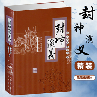 封神演义 凤凰出版社 (明)许仲琳,李云翔 著 著 著