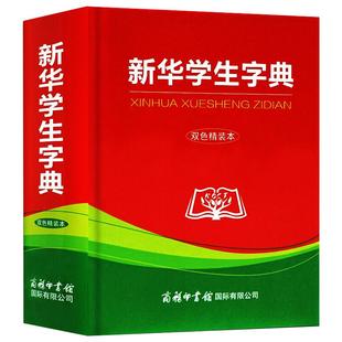 本 商务印书馆国际有限公司 双色精装 新华学生字典 编