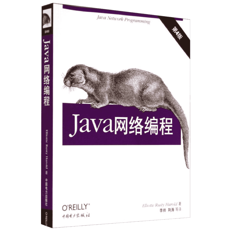 JAVA网络编程(第4版) 中国电力出版社 Elliotte Rusty Harold 著 李帅 等 译