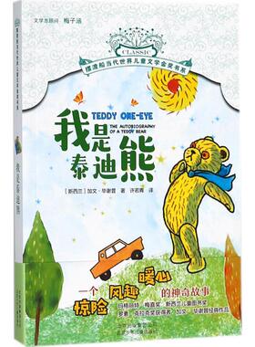 我是泰迪熊 北京少年儿童出版社 (新西兰)加文·毕谢普(Gavin Bishop) 著;许若青 译 著