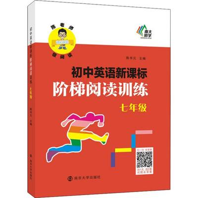 南大励学 初中英语新课标阶梯阅读训练 7年级 南京大学出版社 陈书元 编