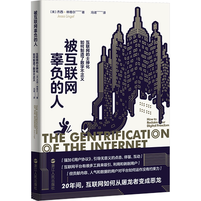 被互联网辜负的人 互联网的士绅化如何制造了数字不正义 浙江人民出版社 ()美