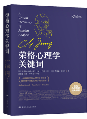 荣格心理学关键词 中国人民大学出版社 [英]安德鲁·塞缪尔斯（Andrew Samuels）等 著