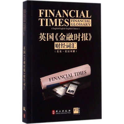 英国《金融时报》财经词汇:汉英对照 外文出版社 英国《金融时报》 著 著