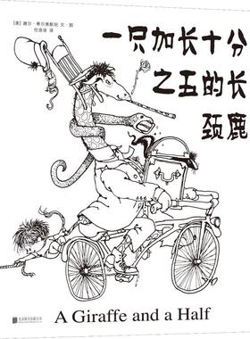 一只加长十分之五的长颈鹿 北京联合出版社 (美)谢尔·希尔弗斯坦(Shel Silverstein) 著 任溶溶 绘