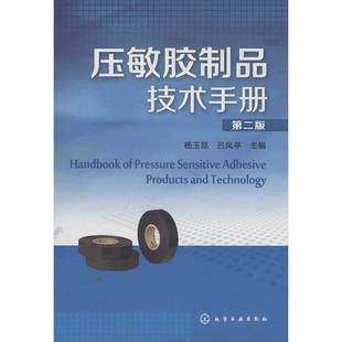 压敏胶制品技术手册(第2版) 化学工业出版社 无 著