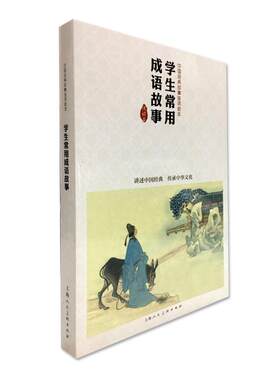 学生常用成语故事/中国经典故事连环绘本 上海人民美术出版社有限公司 顾炳鑫等绘 著