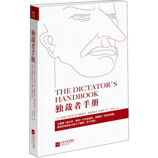 独裁者手册:为什么坏行为几乎总是好政治 江苏文艺出版社