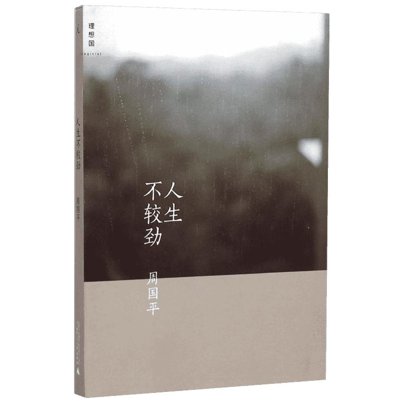 人生不较劲 广西师范大学出版社 周国平 著 著