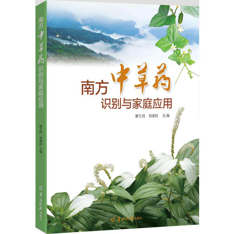 南方中草药识别与家庭应用 羊城晚报出版社 姬生国,刘基柱 主编 著 姬生国  刘基柱 编