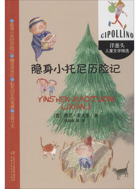 隐身小托尼历险记 中国少年儿童出版社 (意)贾尼·罗大里(Gianni Rodari) 著 李婧敬,王蕊,孙傲 译