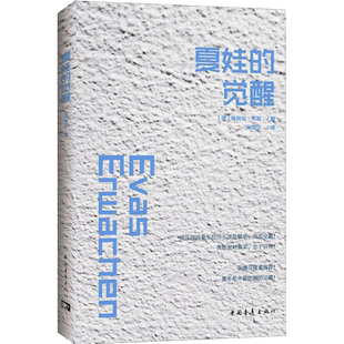 夏娃的觉醒 中国青年出版社 (德)爱丽丝·米勒 著;林砚芬 译 著