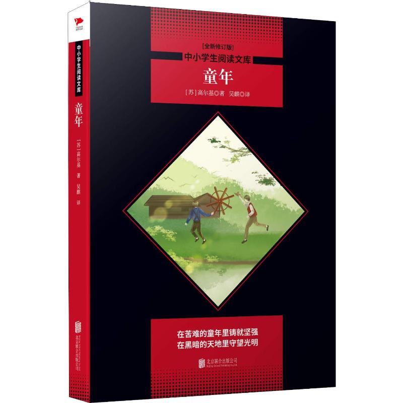 童年(全新修订版) 京华出版社 (苏)马克西姆·高尔基(Maxim Gorky) 著 吴麒 译