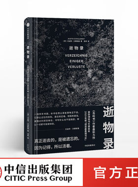 【中信出版社官方直发】逝物录 尤迪特沙朗斯基 著 人类文明 得与失 人类遗失的记忆 历史文献 生命的意义 中信出版社图书 正版ZX