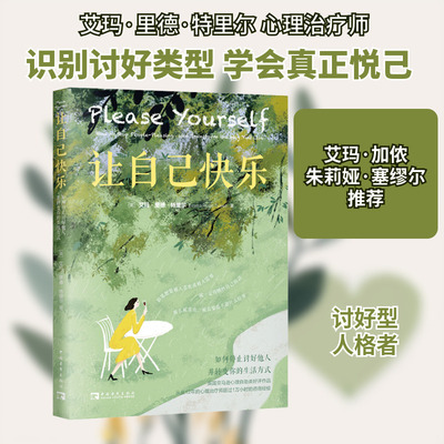 让自己快乐 如何停止讨好他人 并转变你的生活方式 中国青年出版社 (英)艾玛·里德·特里尔 著 李倩 译