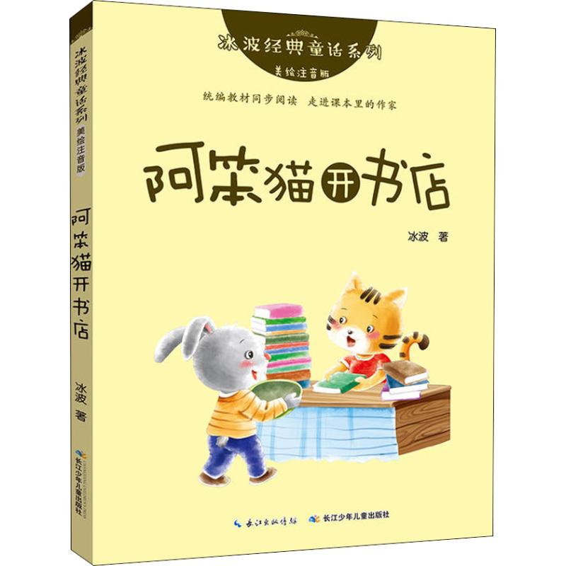 阿笨猫开书店 长江少年儿童出版社 冰波 著