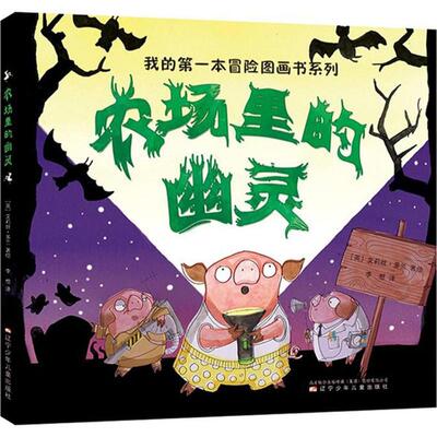 农场里的幽灵 辽宁少年儿童出版社 (英)艾莉丝·多兰(Elys Dolan) 著绘;李想 译 著