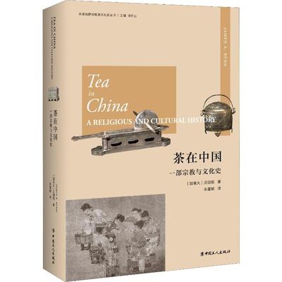 茶在中国 一部宗教与文化史 中国工人出版社 (加)贝剑铭(James A.Benn) 著 朱慧颖 译