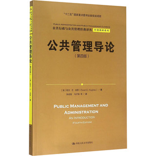 公共管理导论(第4版)/经典教材系列/公共行政与公共管理经典译丛 中国人民大学出版社 (澳)欧文？E？休斯 著 张成福//马子博 译