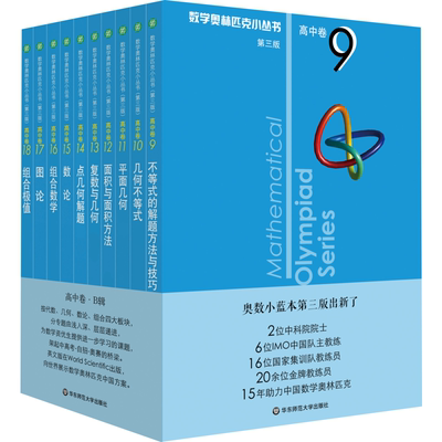 数学奥林匹克小丛书 高中卷(下卷)(第3版)(9-18) 华东师范大学出版社 熊斌,苏勇,冷岗松 等 著