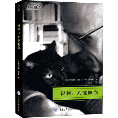 福柯:关键概念 重庆大学出版社 (美)狄安娜·泰勒(Dianna Taylor) 编 庞弘 译