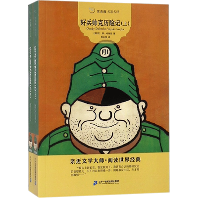 好兵帅克历险记 二十一世纪出版社 (捷克)雅·哈谢克(Jaroslav Hasek) 著；蒋承俊 译