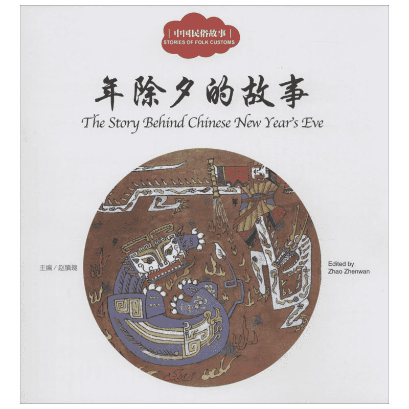 中国民俗故事.年除夕的故事 新世界出版社 赵镇琬 主编;恒展 文;冢珉 图;(加)余霞芳 译 著