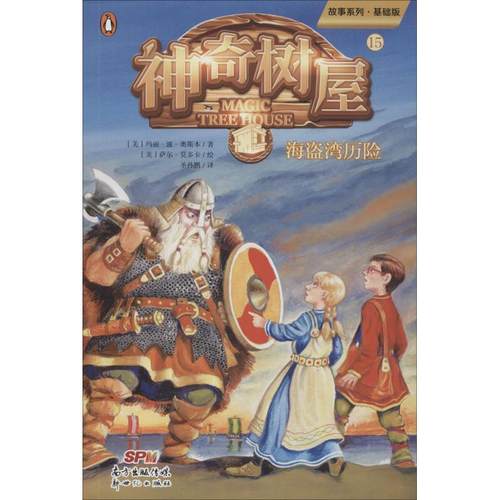 神奇树屋 15 海盗湾历险 基础版 新世纪出版社 (美)玛丽·波·奥斯本(Mary Pope Osborne) 著 圣孙鹏 译 (美)萨尔·莫多卡绘