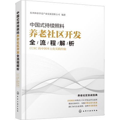 中国式持续照料养老社区开发全流程解析 CCRC的中国本土化实践经验 化学工业出版社 杭州和睿养老产业发展有限公司 编