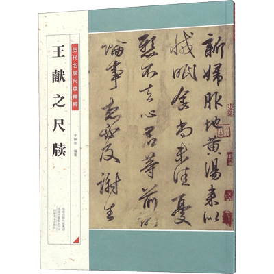 王献之尺牍 河南美术出版社 于钟华 编著 著