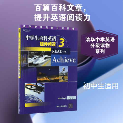 中学生百科英语 清华大学出版社 (美)里奇·伊萨克(Rich Issak) 著 著
