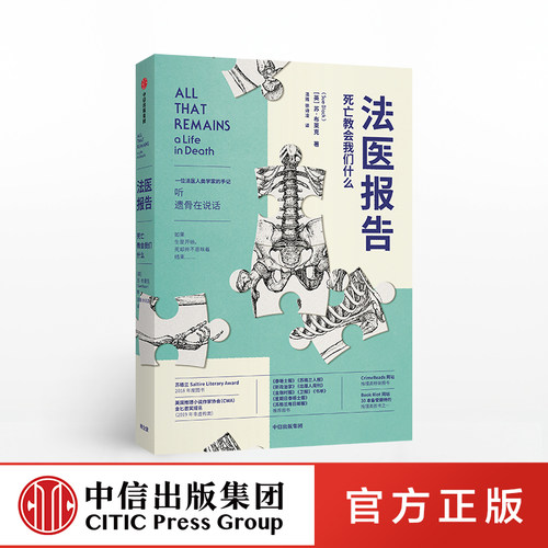 每个人不容错过的法医科普代表作