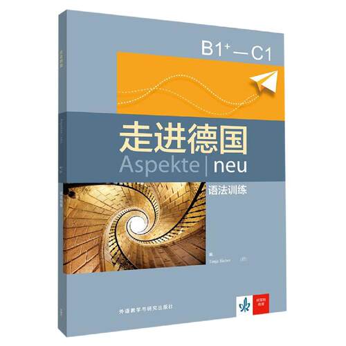 走进德国B1+:C1语法训练 外语教学与研究出版社 Tanja Sieber德 著