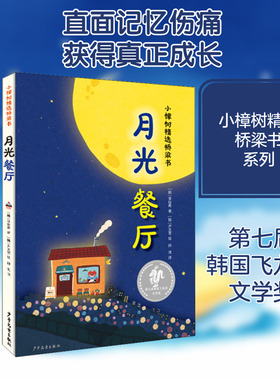 月光餐厅 少年儿童出版社 (韩)李玢希 著 孙淇 译 (韩)尹太奎 绘