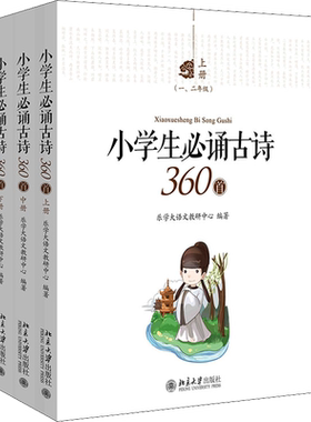 小学生必诵古诗360首(全3册) 北京大学出版社 乐学大语文教研中心 编