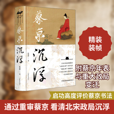 蔡京沉浮 作家出版社 陈歆耕 著