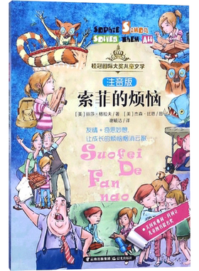 索菲的烦恼/桂冠国际大奖儿童文学(注音版) 晨光出版社 (美)丽莎？格拉夫 著 谢毓洁 译