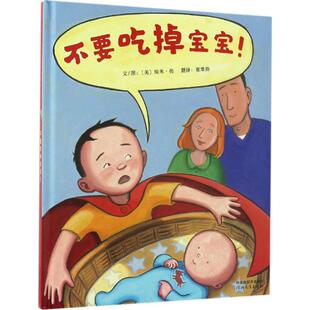 美 译 不要吃掉宝宝 社 Young 文图；崔维燕 Amy 河北教育出版 埃米·扬