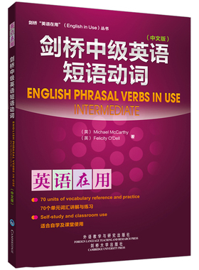 剑桥中级英语短语动词 外语教学与研究出版社 (英)麦卡锡(MCCARTHY.M.)等 著作