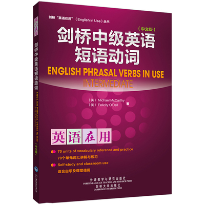 剑桥中级英语短语动词 外语教学与研究出版社 (英)麦卡锡(MCCARTHY.M.)等 著作