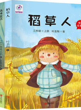 快乐读书吧:3年级上册(格林童话+稻草人+安徒生童话)(全3册) 青岛出版社 叶圣陶,(德)格林兄弟,(丹)安徒生 著 金洪良,薛欢 译