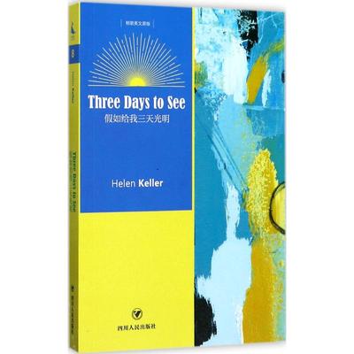 假如给我三天光明 四川人民出版社 (美)海伦·凯勒(Helen Keller) 著 著作