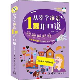 张道静 从零学俄语 社 中国宇航出版 著 1秒开口说