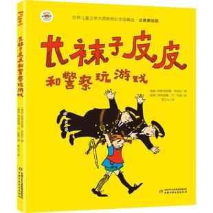 英格丽德·万·尼曼 瑞典 中国少年儿童出版 译 社 李之义 长袜子皮皮和警察玩游戏 著 绘 阿斯特丽德·林格伦