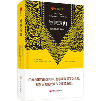 智慧瑜伽:商羯罗的《自我知识》 四川人民出版社